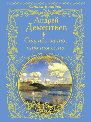cover image of Спасибо за то, что ты есть
